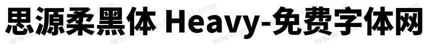 思源柔黑体 Heavy字体转换
